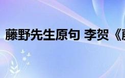 藤野先生原句 李贺《藤野先生》原文及赏析