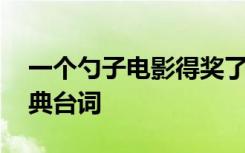 一个勺子电影得奖了吗 电影《一个勺子》经典台词