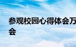 参观校园心得体会万能模板 参观校园心得体会