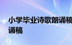 小学毕业诗歌朗诵稿经典 小学毕业的诗歌朗诵稿