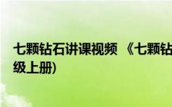 七颗钻石讲课视频 《七颗钻石》 教案教学设计(苏教版七年级上册)