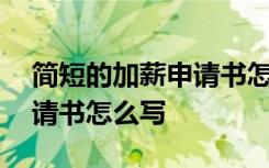 简短的加薪申请书怎么写范文 简短的加薪申请书怎么写