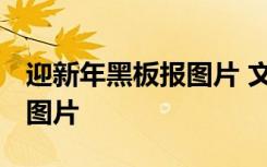 迎新年黑板报图片 文字资料 迎新年的黑板报图片