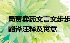 蜀贾卖药文言文步步高答案 蜀贾卖药文言文翻译注释及寓意