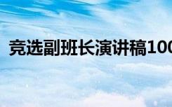 竞选副班长演讲稿100字 竞选副班长演讲稿