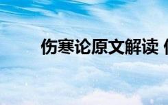 伤寒论原文解读 伤寒论原文及解释