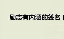 励志有内涵的签名 内涵简短励志的签名