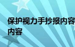 保护视力手抄报内容字 文字 保护视力手抄报内容