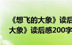 《想飞的大象》读后感200字左右 《想飞的大象》读后感200字