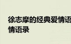 徐志摩的经典爱情语录短句 徐志摩的经典爱情语录