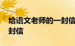 给语文老师的一封信怎么写 给语文老师的一封信