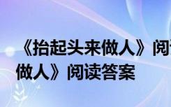 《抬起头来做人》阅读答案2022 《抬起头来做人》阅读答案