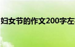 妇女节的作文200字左右 妇女节的作文200字