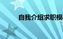 自我介绍求职模板 自我介绍求职