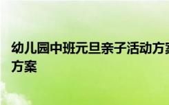 幼儿园中班元旦亲子活动方案设计 幼儿园中班元旦亲子活动方案