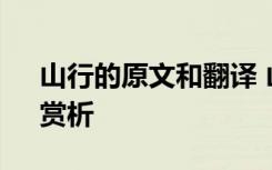 山行的原文和翻译 山行原文、注释、翻译、赏析