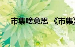 市集啥意思 《市集》阅读练习题及答案