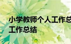 小学教师个人工作总结200字 小学教师个人工作总结