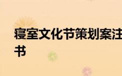 寝室文化节策划案注意事项 寝室文化节策划书