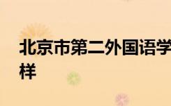 北京市第二外国语学院 北京外国语大学怎么样