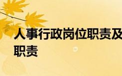 人事行政岗位职责及工作内容 人事行政岗位职责