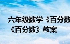 六年级数学《百分数》教案设计 六年级数学《百分数》教案