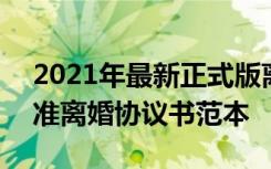 2021年最新正式版离婚协议书范本 2022标准离婚协议书范本