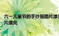 六一儿童节的手抄报图片漂亮三年级 六一儿童节的手抄报图片漂亮