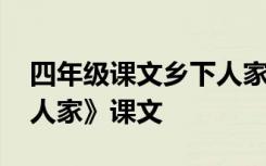 四年级课文乡下人家全文 四年级语文《乡下人家》课文