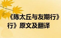 《陈太丘与友期行》的翻译 《陈太丘与友期行》原文及翻译