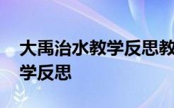 大禹治水教学反思教学反思 《大禹治水》教学反思