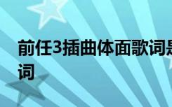 前任3插曲体面歌词是什么 前任3插曲体面歌词