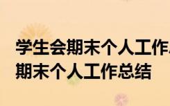 学生会期末个人工作总结1000字纪检 学生会期末个人工作总结