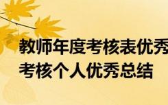 教师年度考核表优秀个人工作总结 教师年度考核个人优秀总结