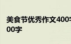 美食节优秀作文400字左右 描写美食节作文400字