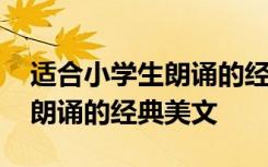 适合小学生朗诵的经典诵读美文 适合小学生朗诵的经典美文