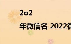 2o2|年微信名 2022微信名字微信昵称