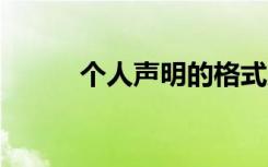 个人声明的格式及范文 个人声明