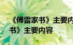 《傅雷家书》主要内容概括100字 《傅雷家书》主要内容