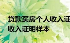 贷款买房个人收入证明要几分 贷款买房个人收入证明样本