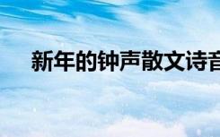 新年的钟声散文诗音频 新年的钟声散文