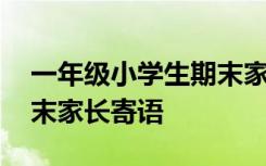 一年级小学生期末家长寄语 小学一年级学期末家长寄语