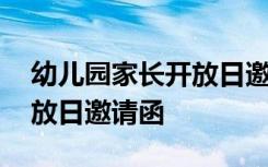 幼儿园家长开放日邀请函模板 幼儿园家长开放日邀请函