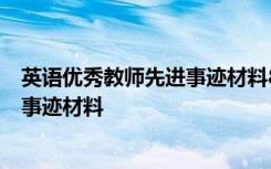 英语优秀教师先进事迹材料8篇 最美教师优秀中学英语教师事迹材料