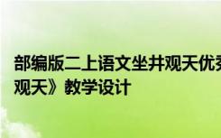 部编版二上语文坐井观天优秀教学设计 部编版二年级《坐井观天》教学设计