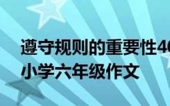 遵守规则的重要性400字 遵守规则的重要性小学六年级作文