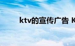 ktv的宣传广告 KTV广告词宣传语