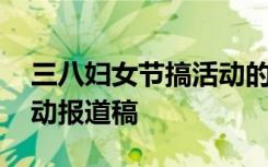 三八妇女节搞活动的报道 庆祝三八妇女节活动报道稿