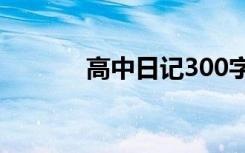 高中日记300字大全 高中日记