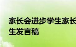 家长会进步学生家长发言 家长会学习进步学生发言稿